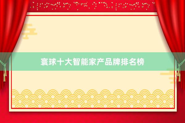 寰球十大智能家产品牌排名榜