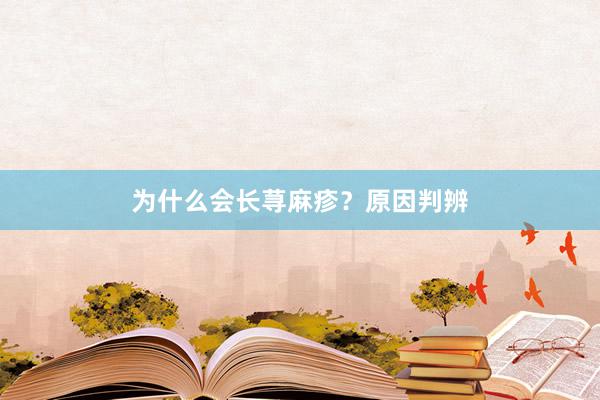 为什么会长荨麻疹？原因判辨