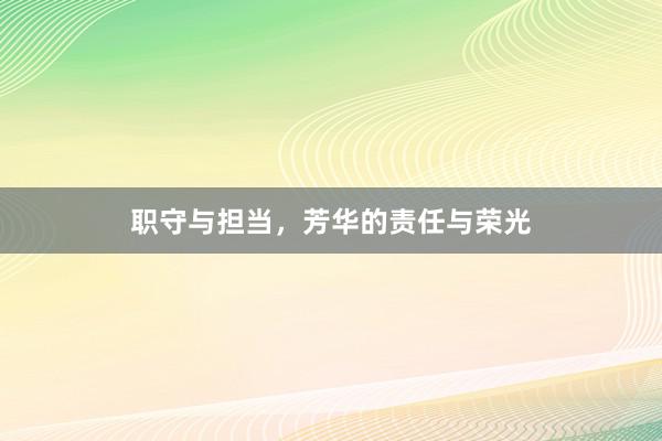 职守与担当，芳华的责任与荣光