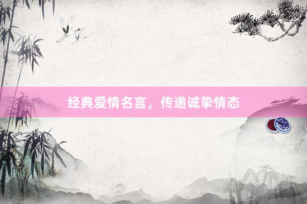 经典爱情名言，传递诚挚情态