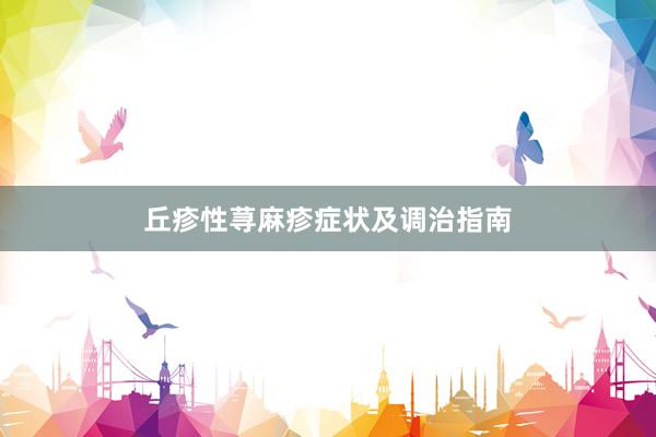 丘疹性荨麻疹症状及调治指南