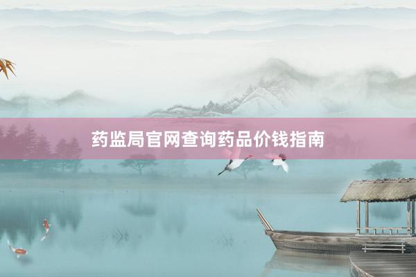 药监局官网查询药品价钱指南